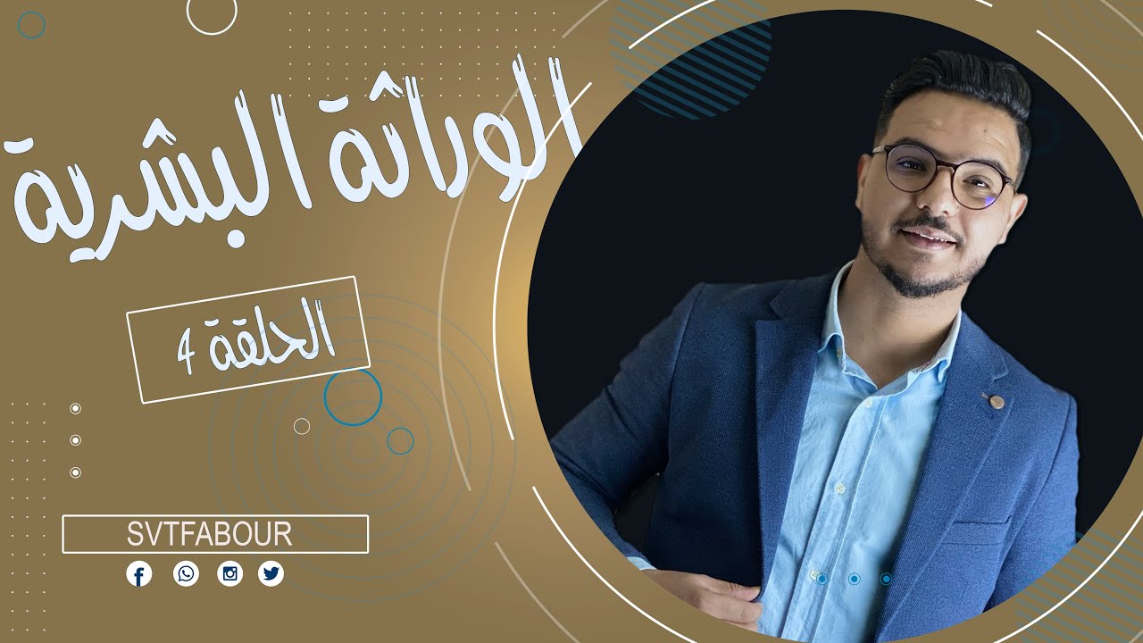 svt fabour l الحلقة 4 : الوراثة البشرية