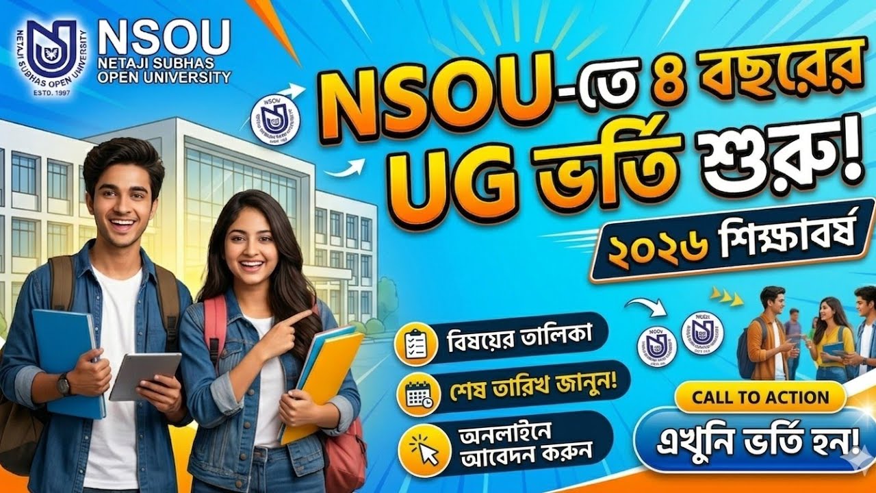 কলেজে যেতে হয় না | NSOU Admission 2026 | সম্পূর্ণ তথ্য | FYUG BA B.Sc B.Com 2026 | ফর্ম ফিলাপ |
