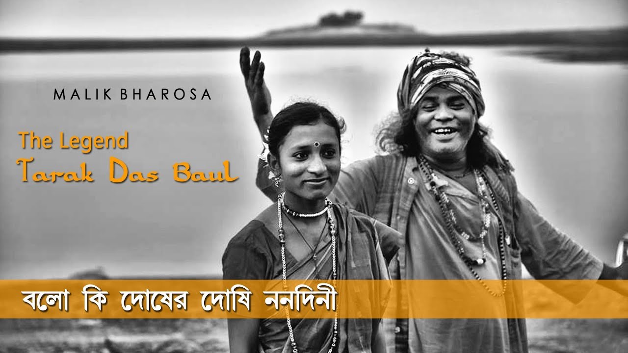 Tarak Das Baul  | Bolo Ki Dosher Doshi Nanodini  | বলো কি দোষের দোষি ননদিনী