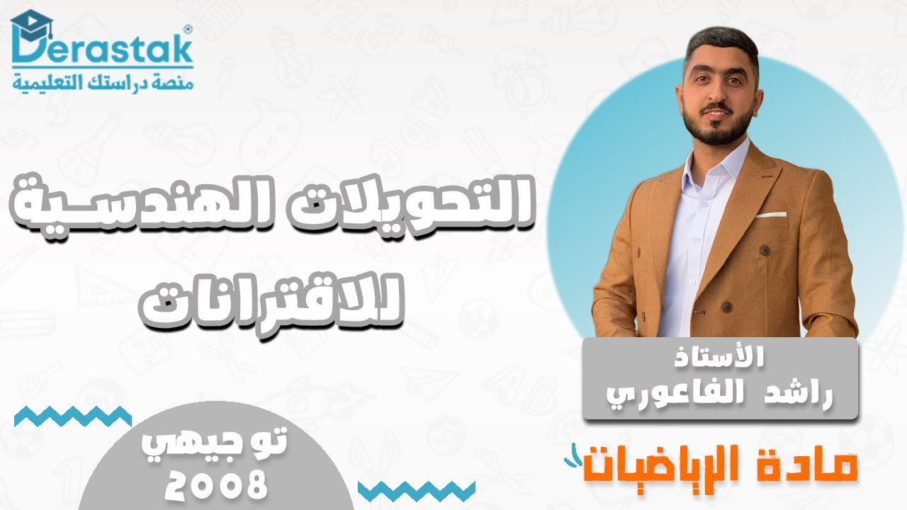 التحويلات الهندسية للاقترانات || الرياضيات || توجيهي  2008 || أ. راشد الفاعوري