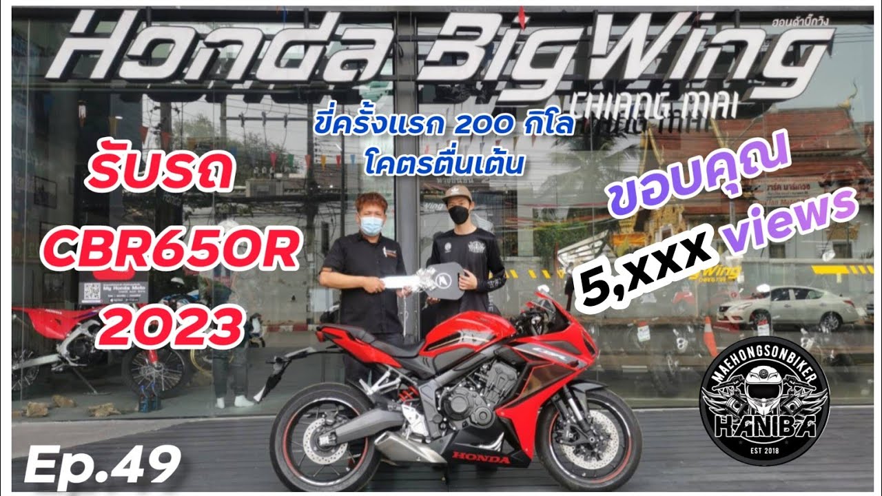 (Ep.49) พาไปออกรถใหม่ CBR650R ปี 2023 ที่ Honda Bigwing เชียงใหม่