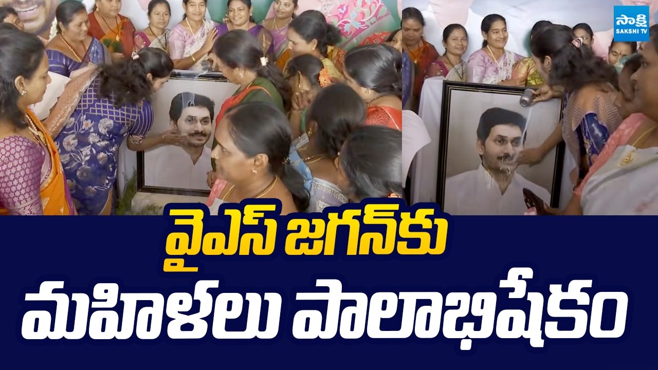 Women Palabhishekam to YS Jagan Photo | International Women's Day 2026 |@SakshiTVLIVE