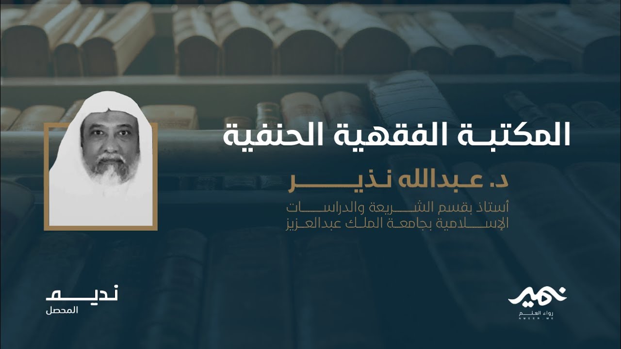 المكتبة الفقهية الحنفية د. عبدالله نذير