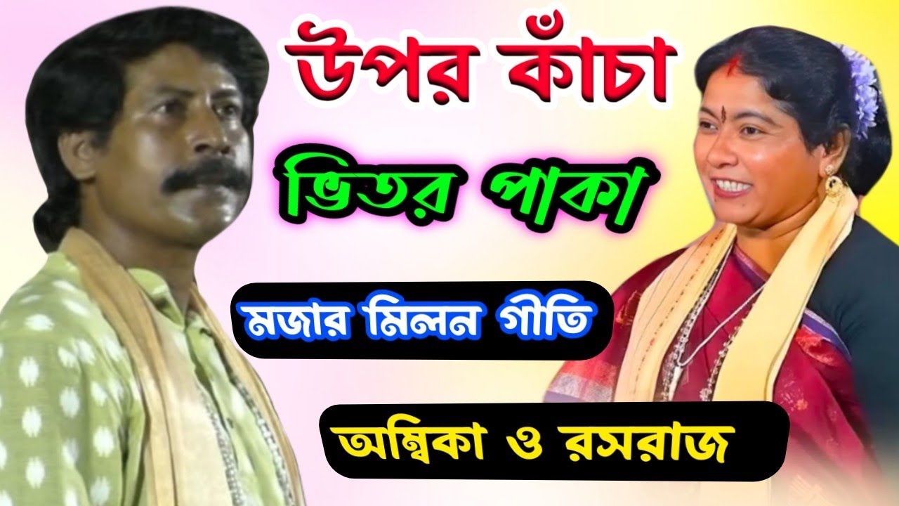 বোল কাটাকাটি কবিগান! অম্বিকা সাহা ও রসরাজ মন্ডল! Ambika Saha to Rosuraj Mondal!