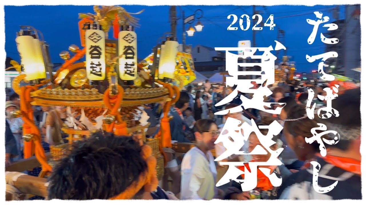 【2024館林まつり】神輿5団体 阿波踊り3団体