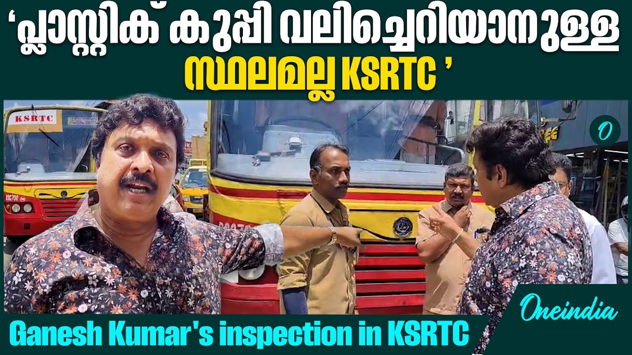 KSRTC തടഞ്ഞുനിർത്തി ഗണേഷ് കുമാറിന്റെ മിന്നല്‍ പരിശോധന | K B Ganesh Kumar| KSRTC