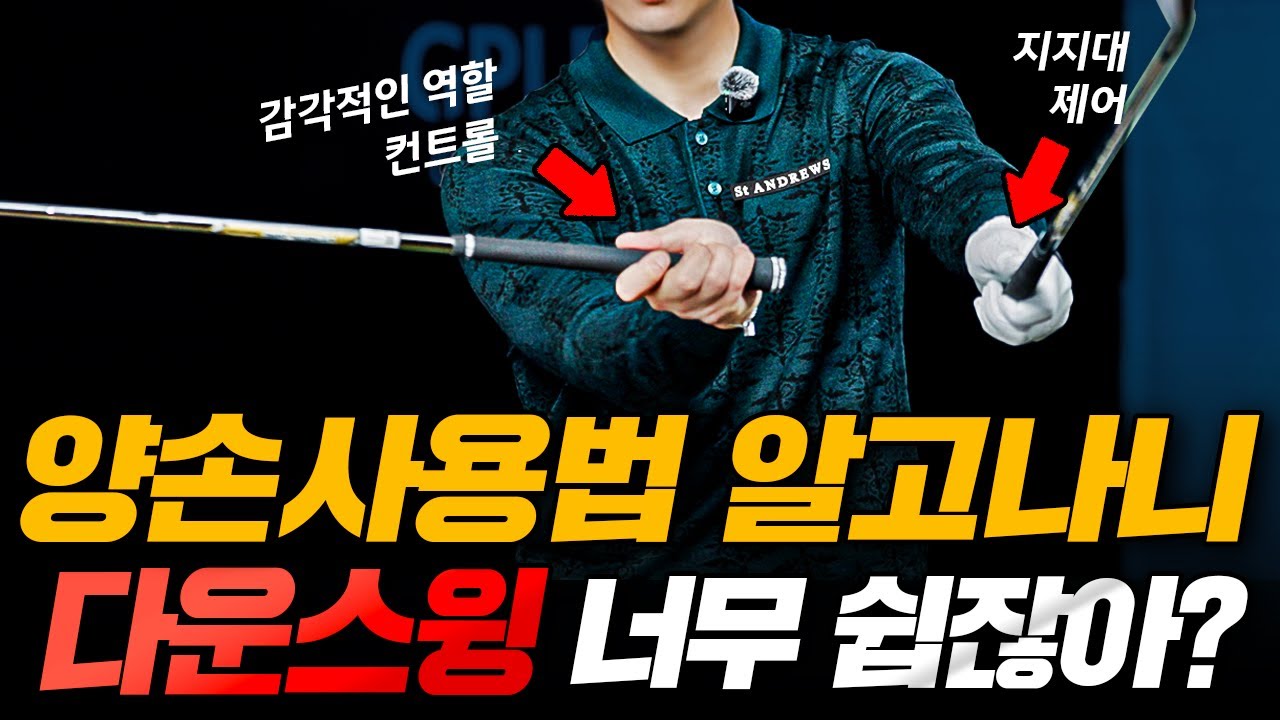 다운스윙은 양손 싸움이다｜95% 아마추어가 놓친 핵심