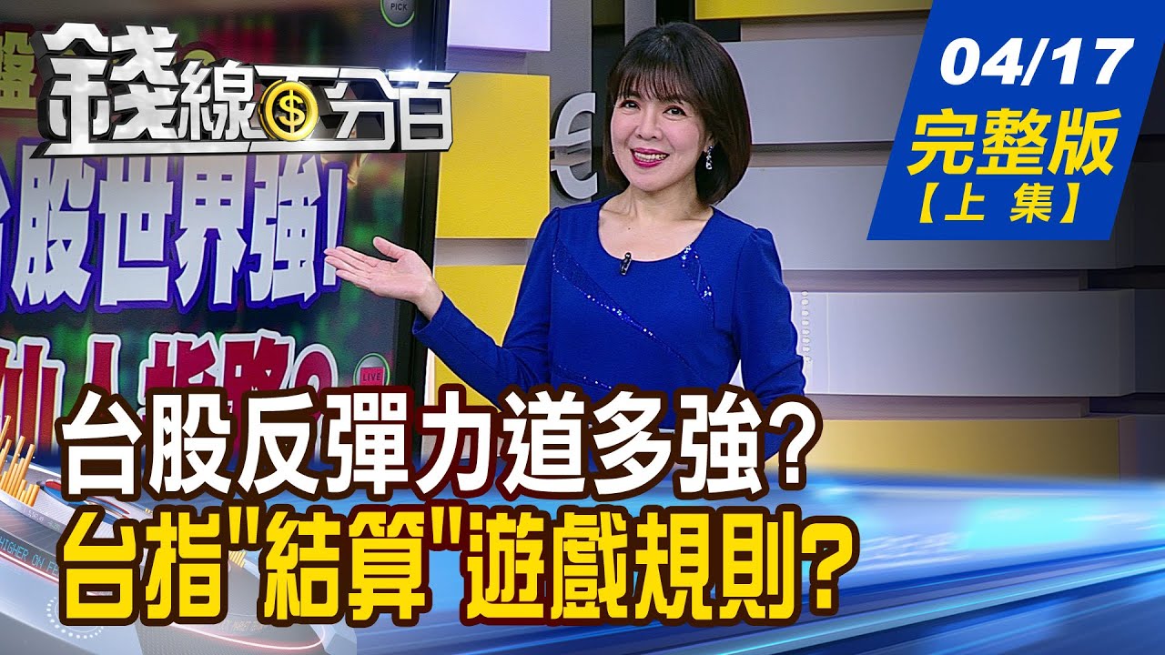【錢線百分百】20240417完整版(上集)《日韓崩.台股世界強! 台積電法說仙人指路? 美公司債PK美國公債 一旦降息 誰受惠大?》│非凡財經新聞│