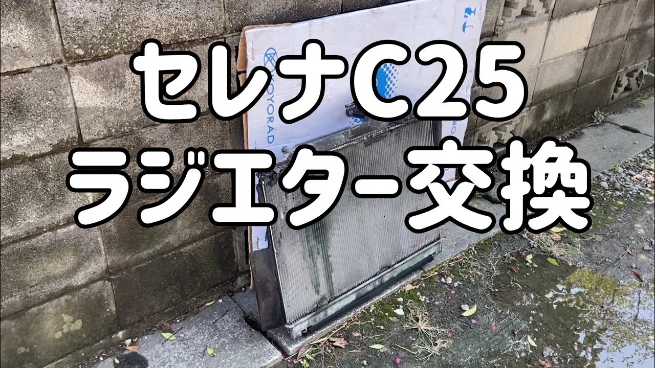 セレナC25  ラジエター交換  