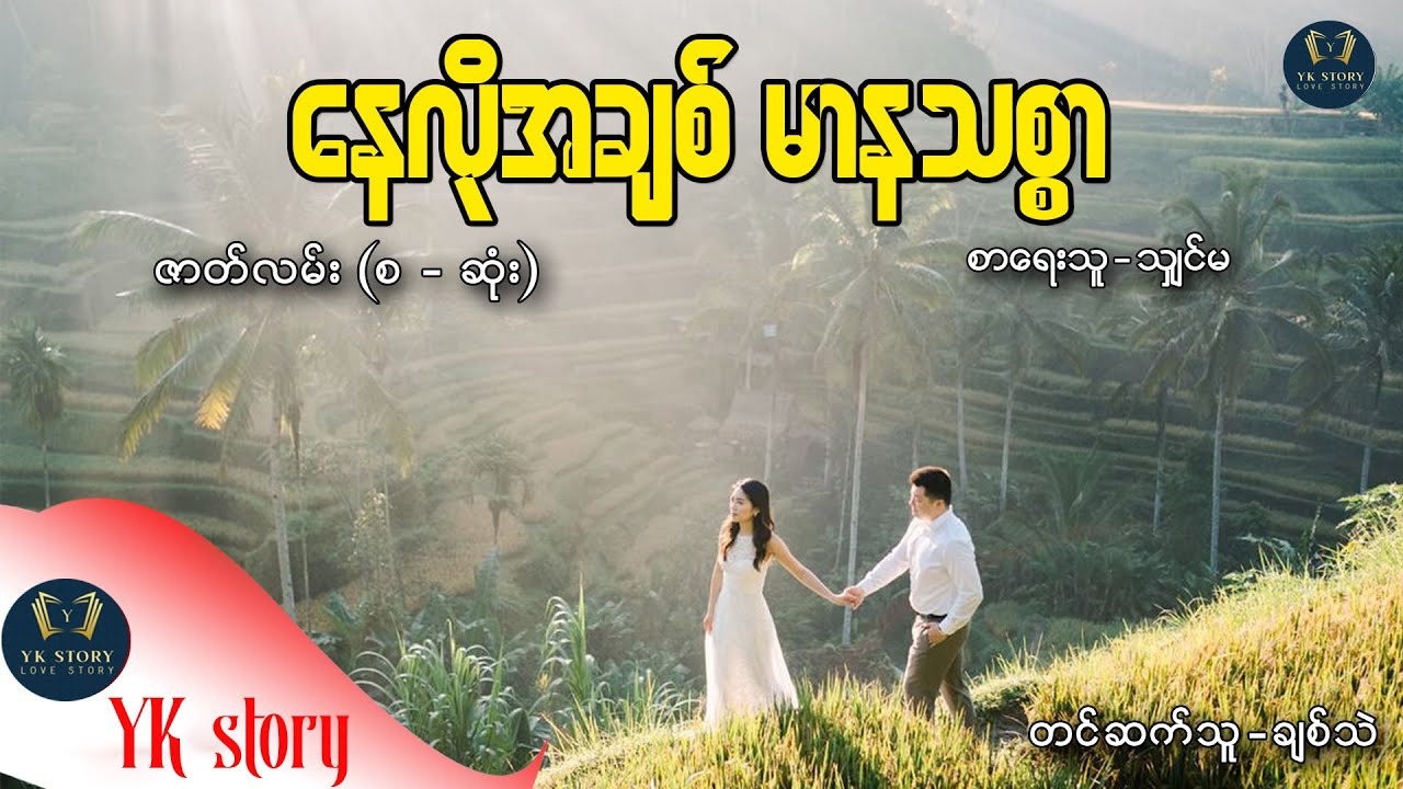 နေလိုအချစ် မာနသစ္စာ  (စ / ဆုံး ) စာရေးသူ -  သျှင်မ