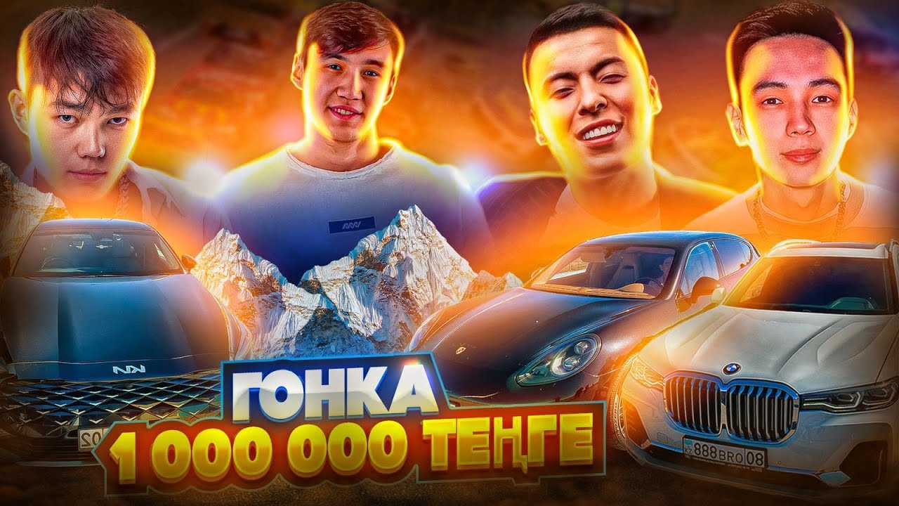 Гонка - 1.000.000 теңге / NNN x Turar Ydyrys x  Darhan Zholshybekov x Alisher Konysbaev