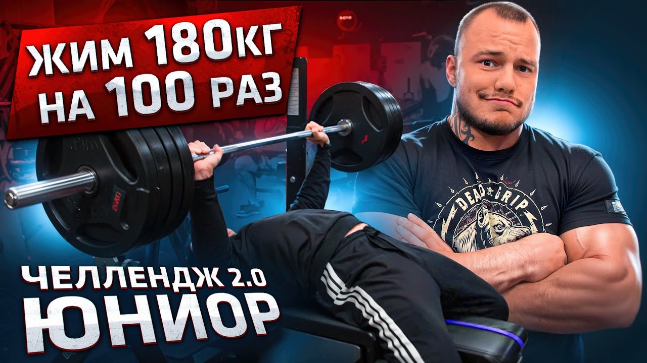 ЖИМ 180КГ НА 100 РАЗ! В ЮНИОРАХ