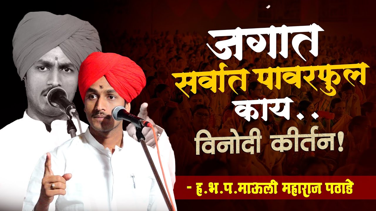 तुफान विनोदी कीर्तन | माऊली महाराज पठाडे | mauli maharaj pathade kirtan