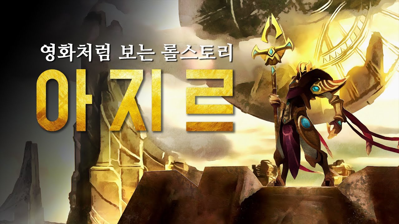 슈리마여 너의 황제가 돌아왔다. 아지르 스토리.