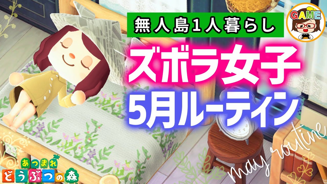 [Animal Crossing] Майские будни ленивой девушки, живущей в одиночестве на необитаемом острове❤Ani...