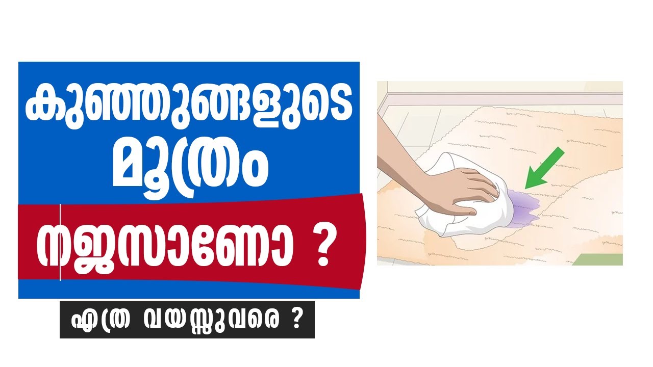 കുഞ്ഞുങ്ങളുടെ മൂത്രം നജസാണോ ?എത്ര വയസ്സുവരെ ? KUTTIKALUDE MOOTHRAM NAJASANO | SIDHEEQ MANNANI KOLLAM