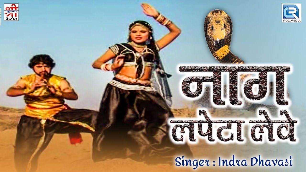 Naag Lapeta Leve नाग लपेटा लेवे | Indra Dhavasi का सुपरहिट गाना | जरूर देखे | Rajasthani Dance Song
