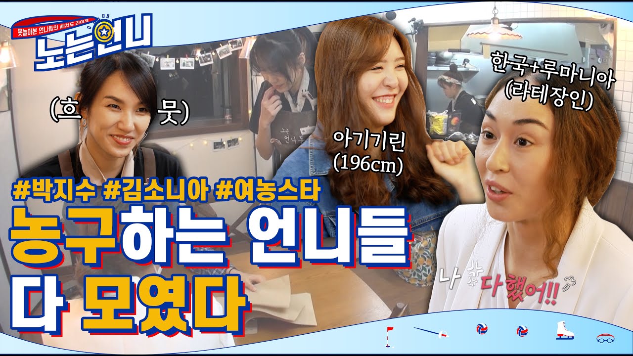 🏃‍♀EP.12 농구하는 언니들 다 모였다│꿀조합 (원조기린 김은혜 + 아기기린 박지수 + 라떼장인 김소니아)│[노는언니] 매주 (화) 저녁 8:30 E채널