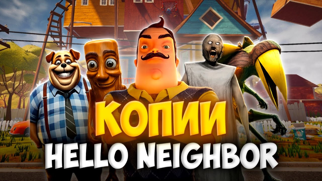 😱 КЛОНЫ HELLO NEIGHBOR - ЧТО ЗА ИГРЫ?! 😂