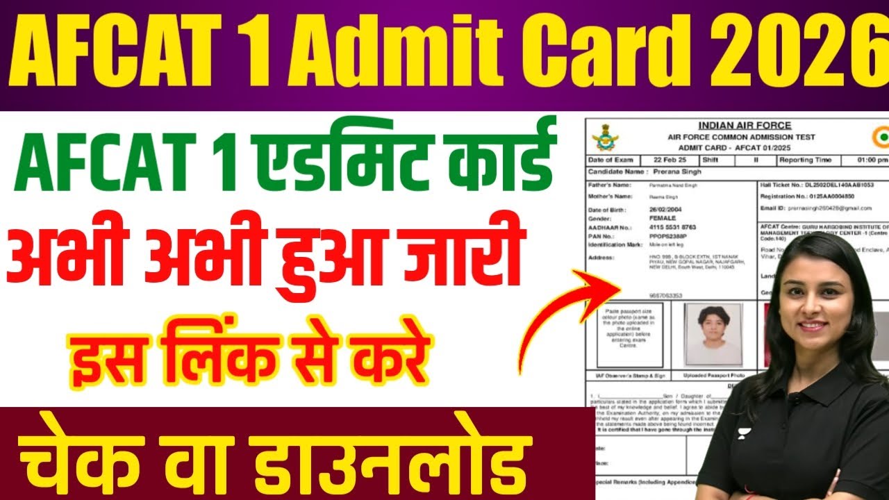 🔴AFCAT 1 Admit Card Download 2026।✅ AFCAT Admit Card Kaise Dekhen 2026