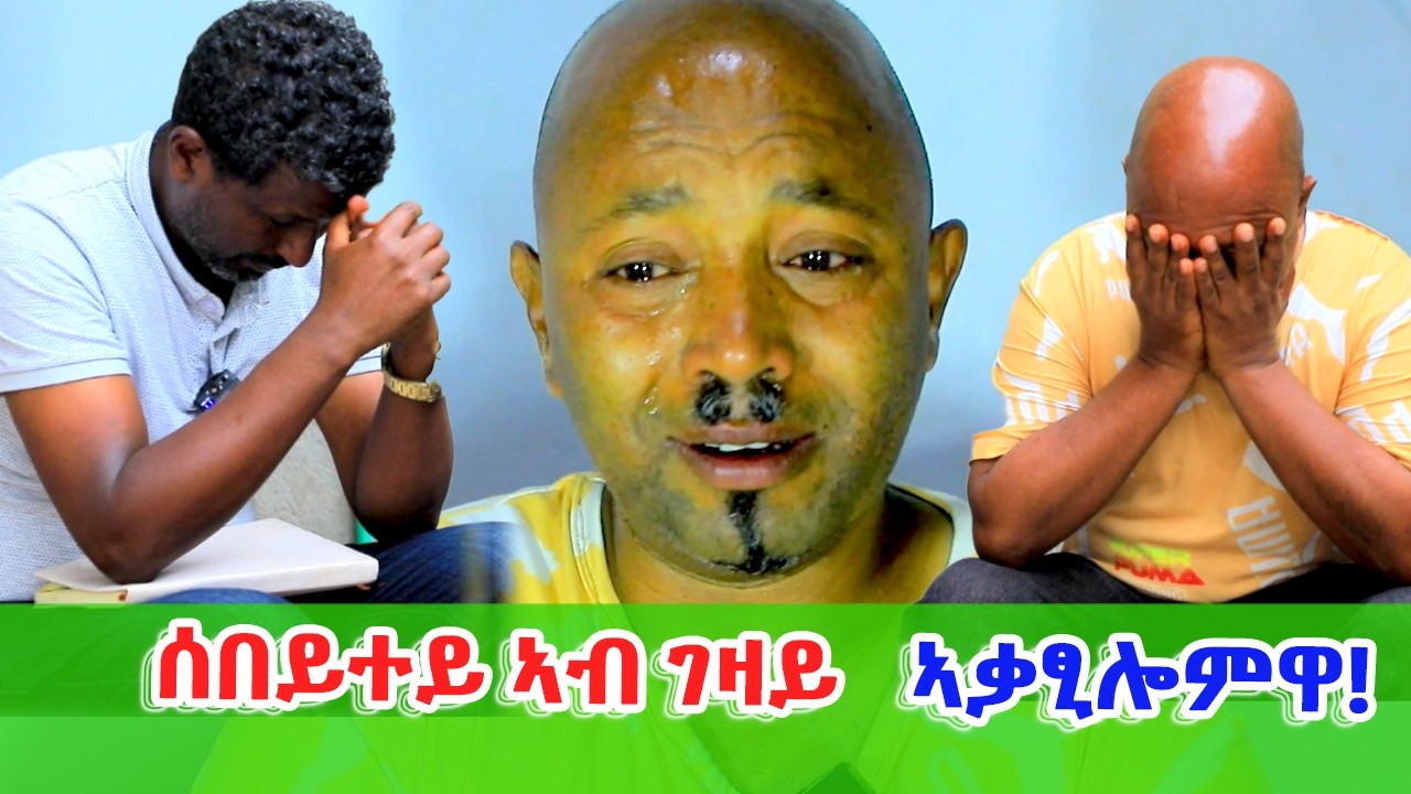 በዓልቲ ገዛይ ደቀይ ሒዘ ክሃድም ፍቐድለይ ኢለያ። ንሳ ግን ምስ ንብረት ገዛ ተቓጺላ! +251918124854