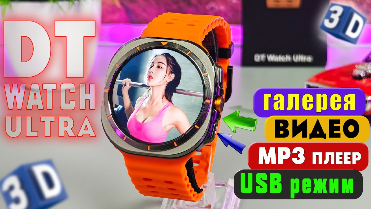 DT WATCH ULTRA 🔥 ОБЗОР НЕДОРОГИХ СМАРТ ЧАСОВ , ВСЕ НАВОРОТЫ, ЗВОНКИ, ГАЛЕРЕЯ, MP3 ПЛЕЕР, 3D ГРАФИКА