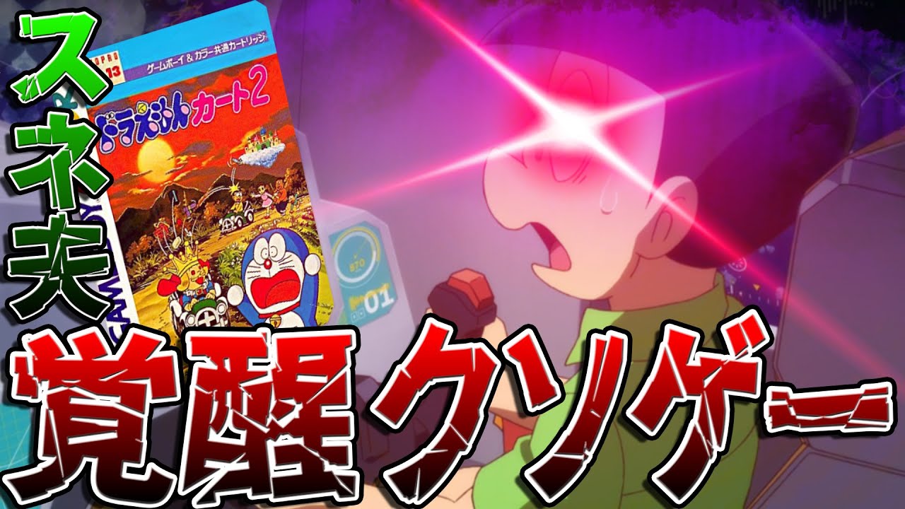 【ドラえもんカート2】スネ夫が覚醒するクソゲー