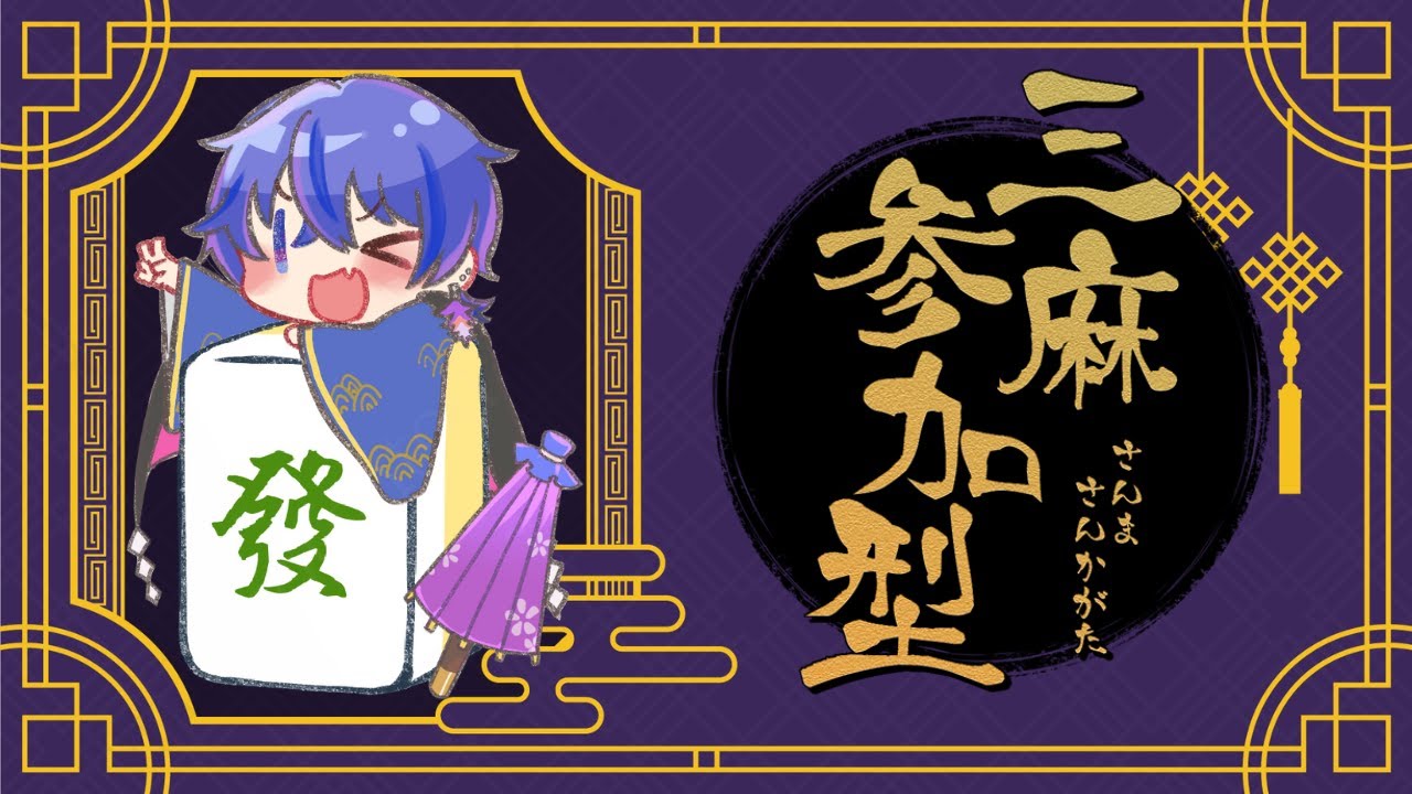 【参加・並走歓迎】三人麻雀配信 