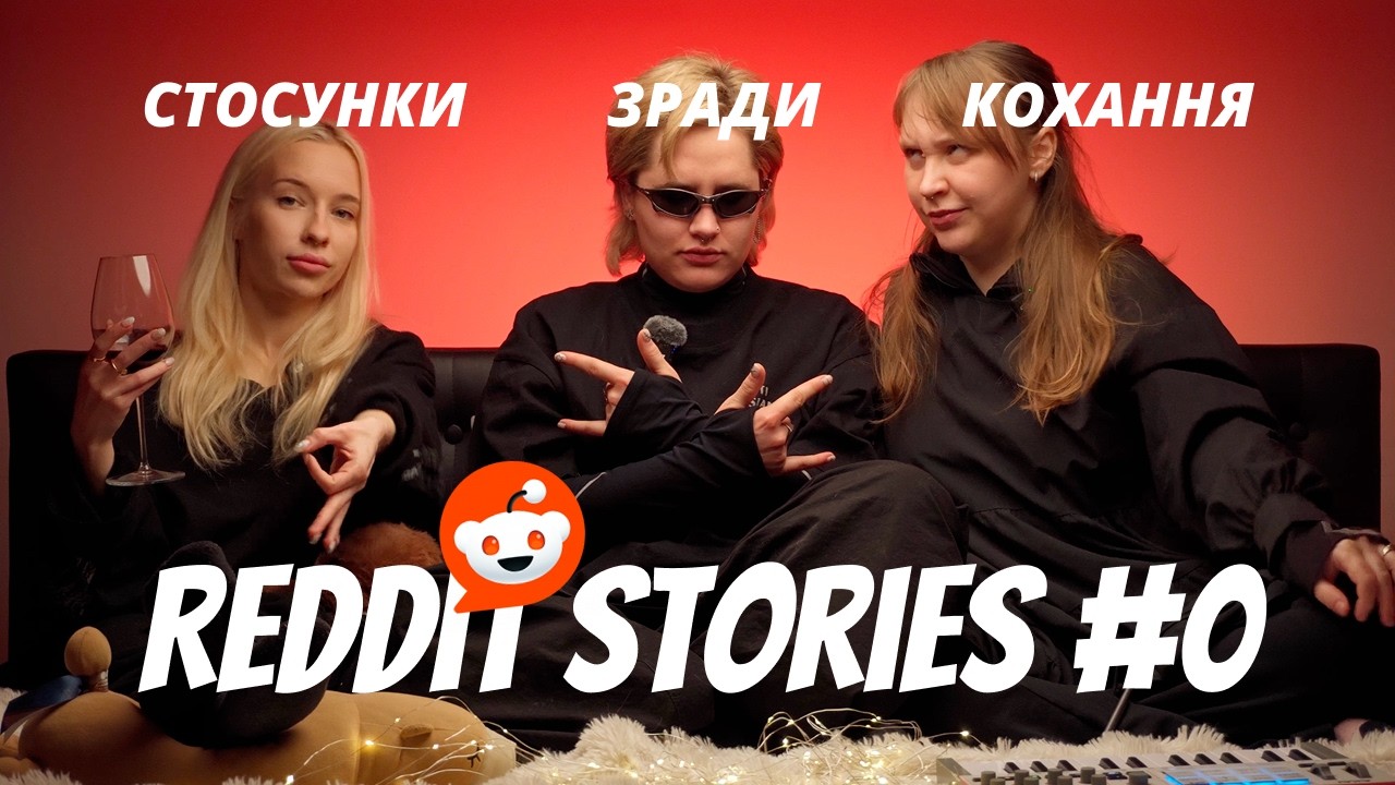 Reddit Stories #0. Стосунки, зради та справжнє кохання