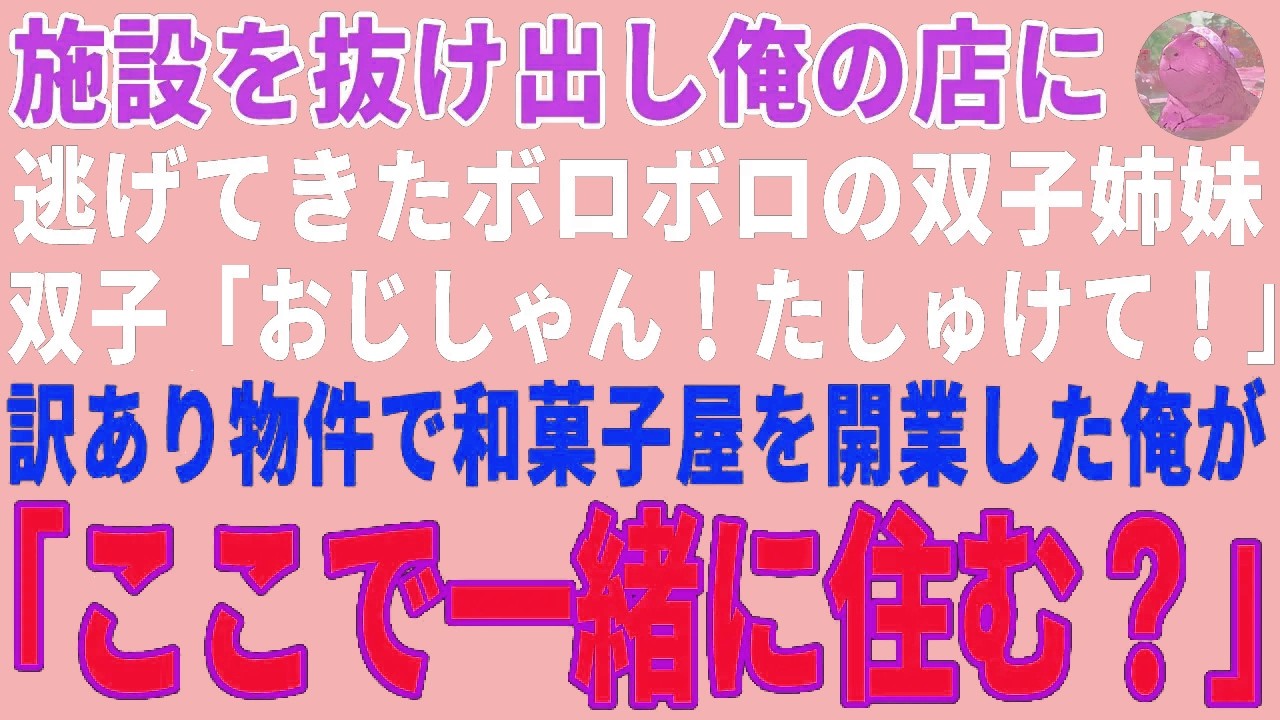 【感動する話】施設を抜け出し俺の店に逃げてきた双子姉妹→訳あり物件で開業したばかりの和菓子屋の俺が引き取った結果【朗読・スカッと】