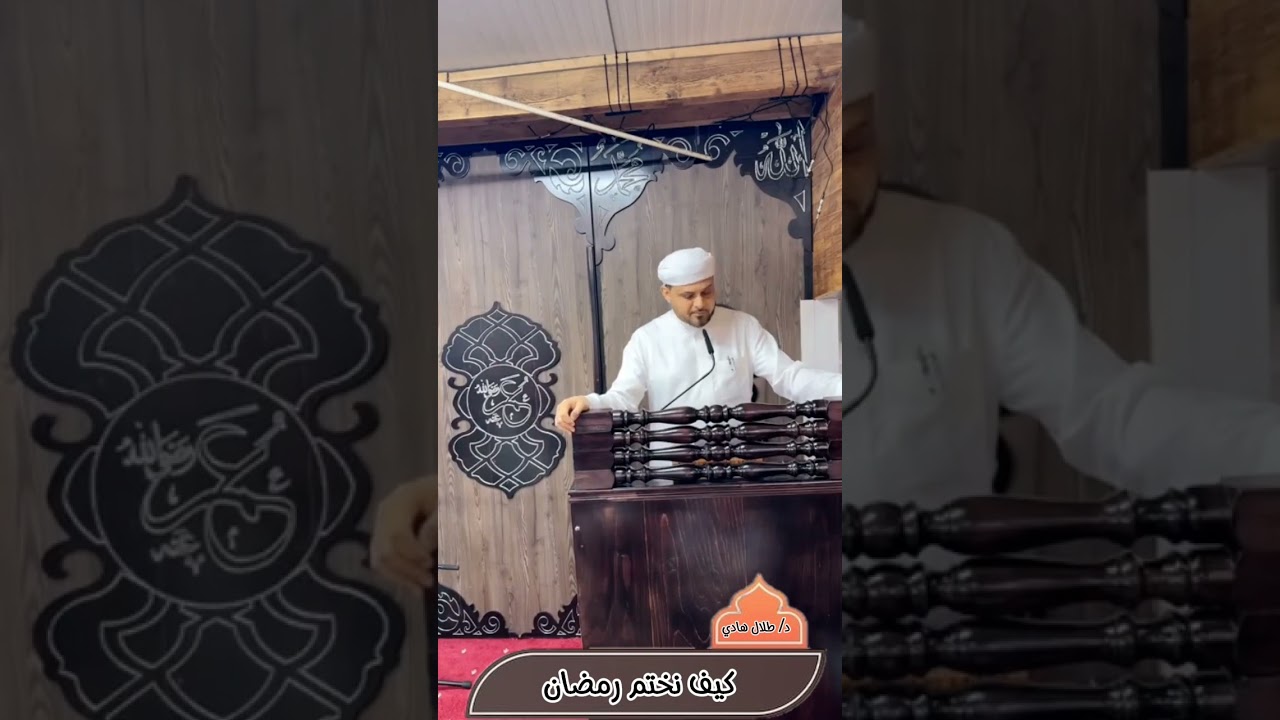 (كيف نختم رمضان )  د/طلال هادي 2025م المانيا