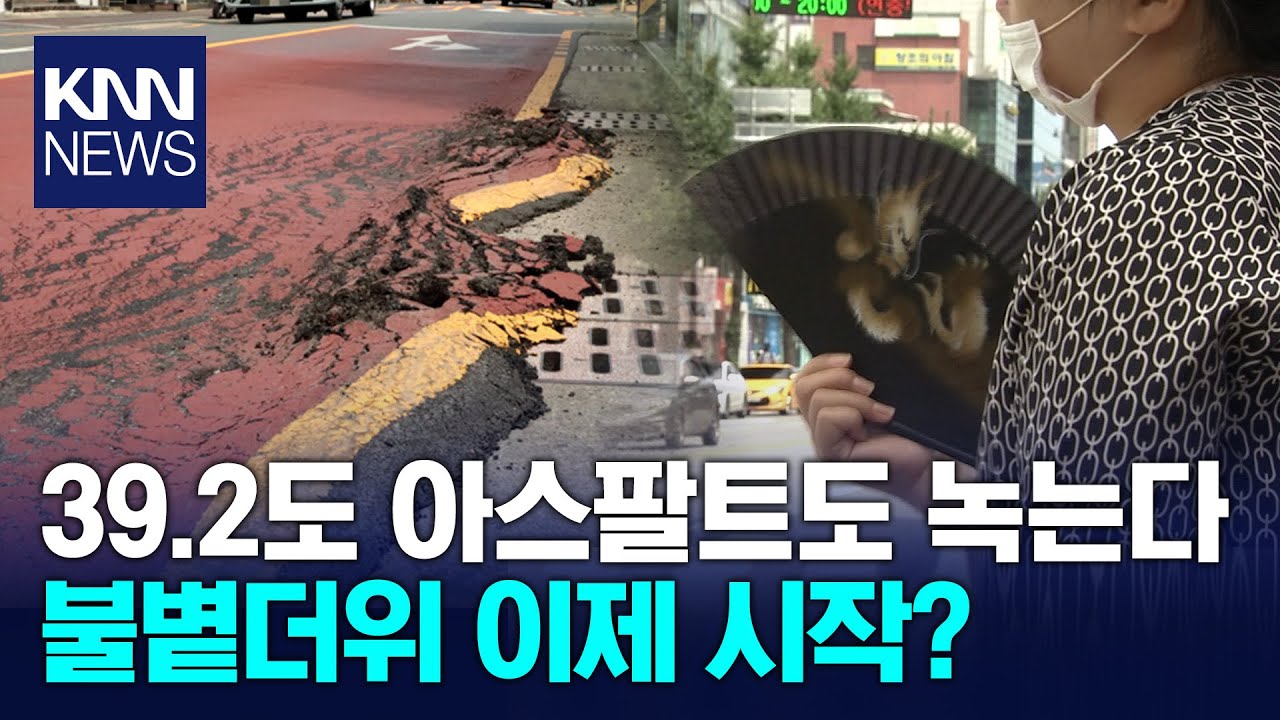 [현장]극심한 폭염에 이글거리는 아스팔트..