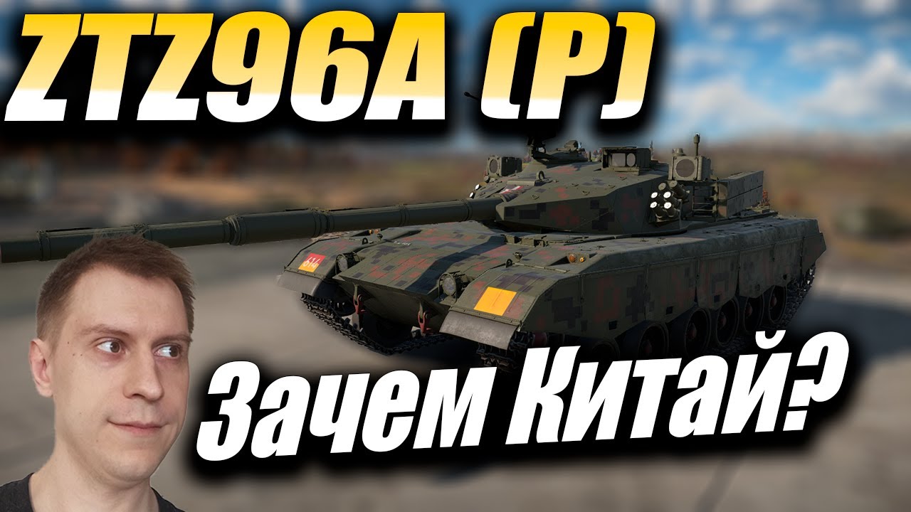 ZTZ96A (P), Китайская сталь, Обзор, War Thunder