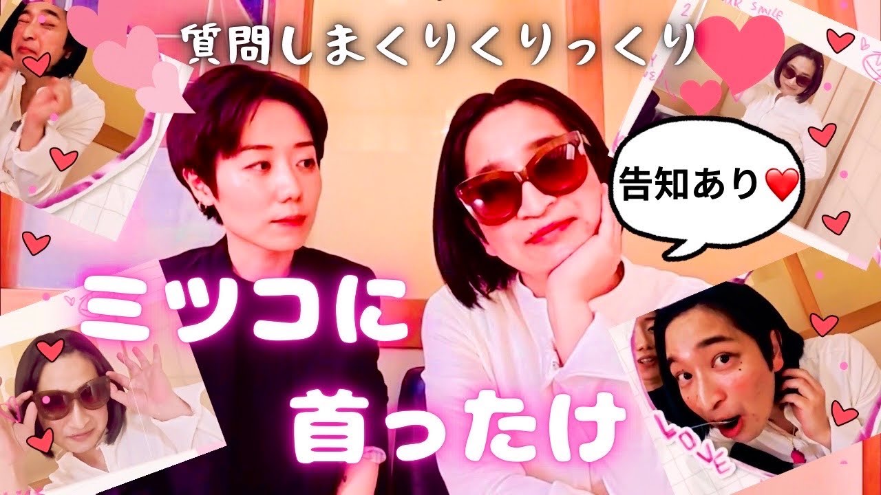 【女装】“ミツコ”が恋愛トークで暴走した日www