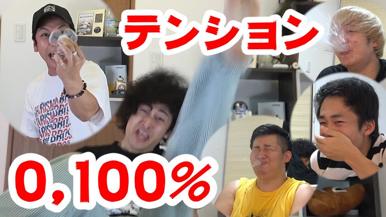 カリスマブラザーズとテンション0,100%で大爆笑！！