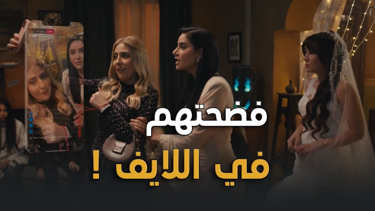 شريفة طلعتهم على المسرح وفضحـ تهم في اللايف.. العروسة اللي من غير عريس😮🔥#ن_النسوة