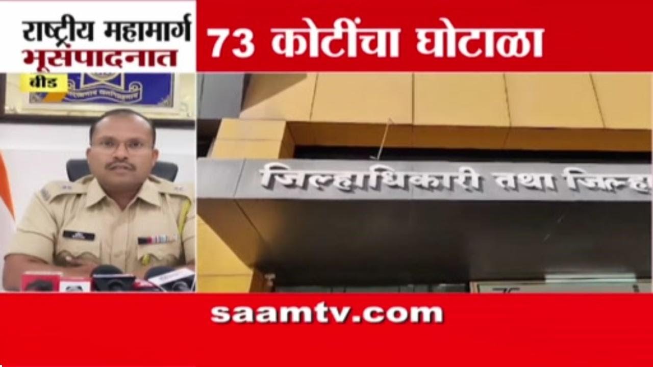 बीड महामार्ग भूसंपादन घोटाळा, १० जणांवर गुन्हा, ३ अटकेत | Beed Land Acquisition Scam