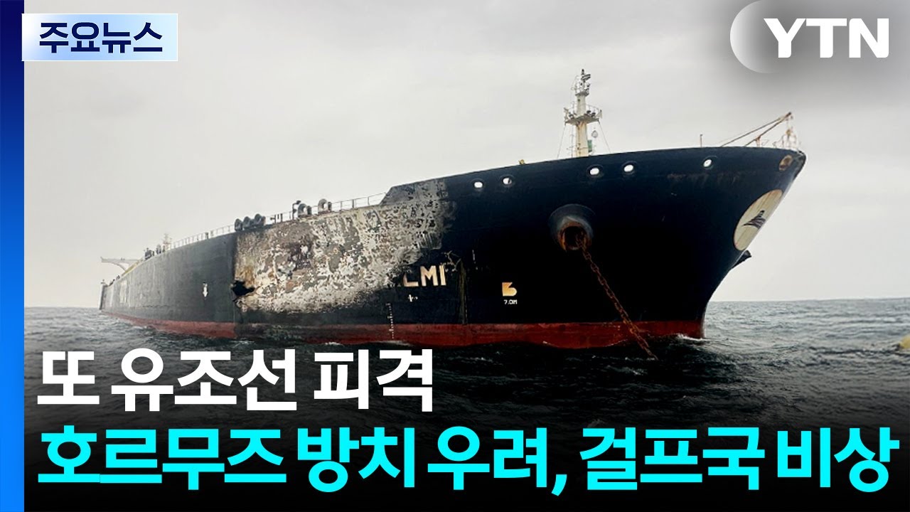 연일 유조선 피격...'호르무즈 방치' 우려에 걸프국 비상 / YTN