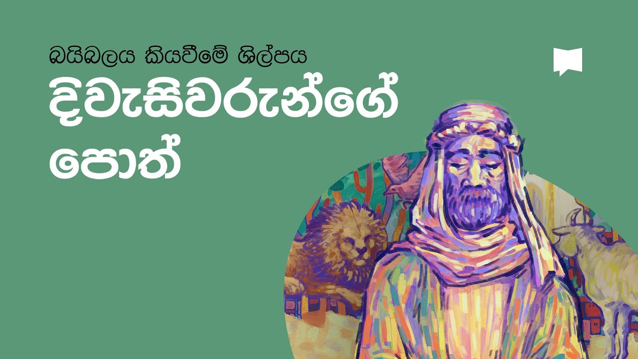 දිවැසිවරුන්ගේ පොත්  The Prophets