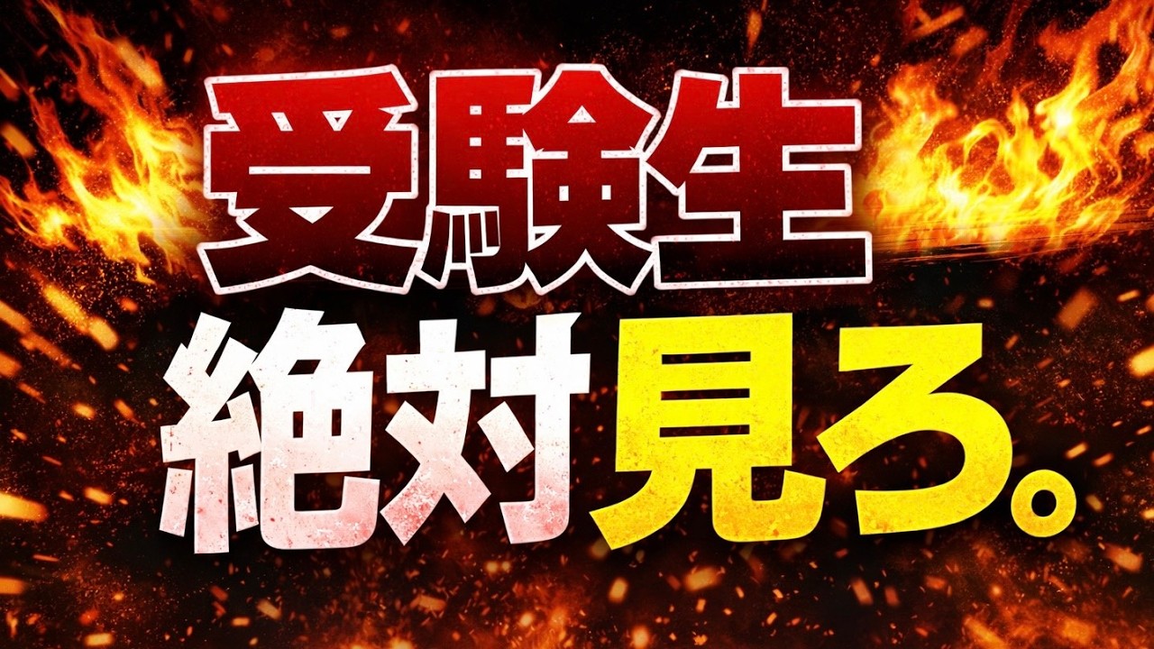 【見るだけで5点アップ】現役東工大生が語る受験数学