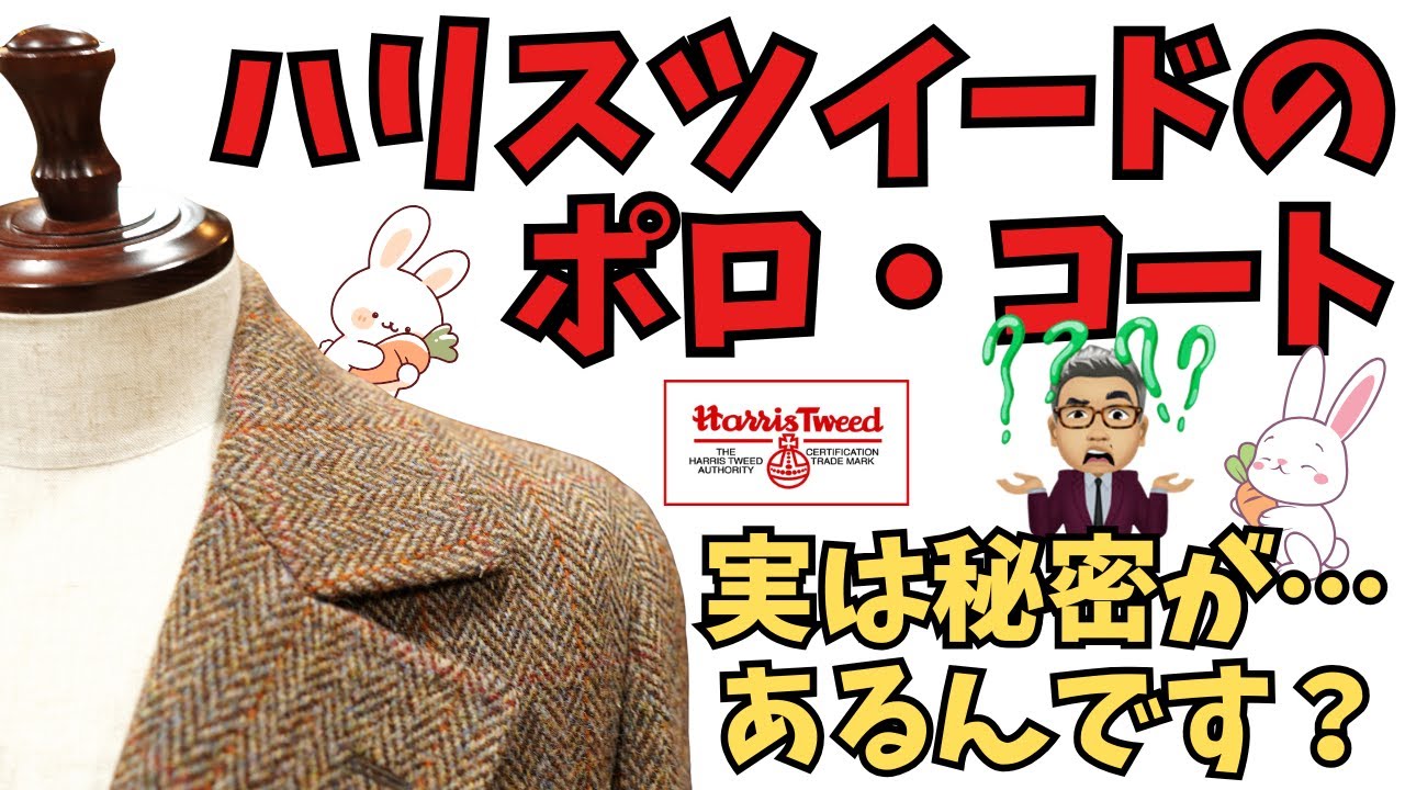 ハリスツイード（スコットランド）で仕立てたオーダー・ポロコート【ゑみや洋服店】