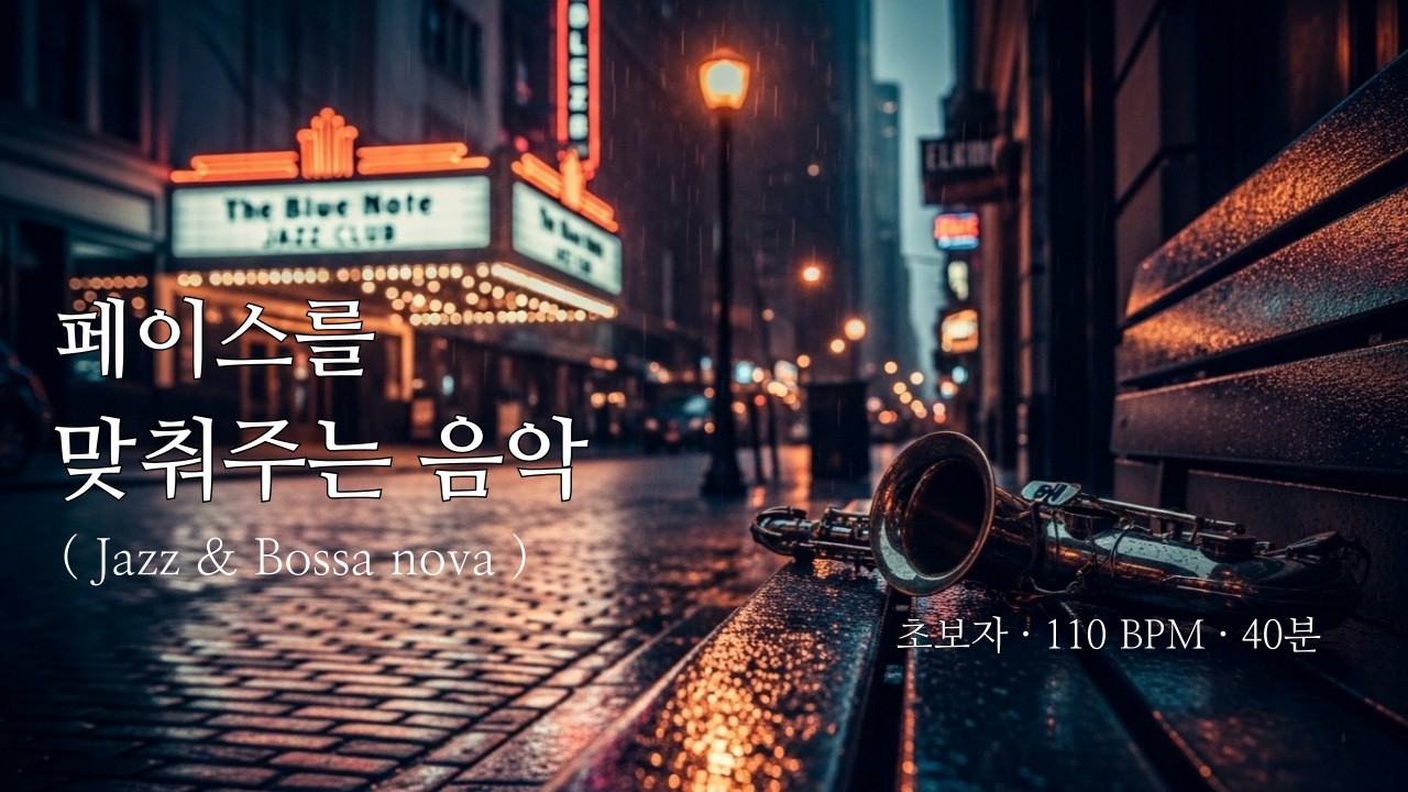 110 BPM 걷기만 해도 운동이 되는 음악 | 초보자용 1주차 | 40분 (Jazz)