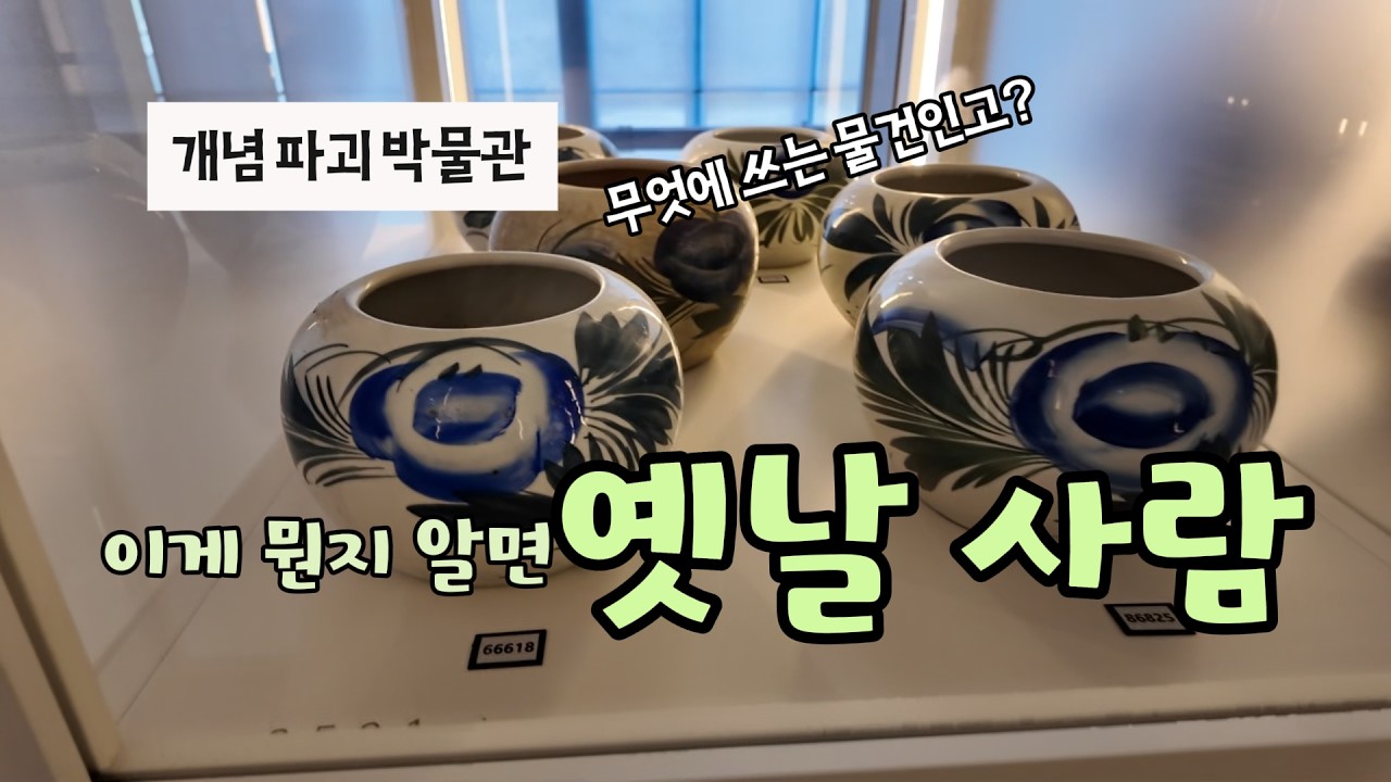 [잘 노는 60대] 박물관이 뭐 이래? 어딘가 익숙한 유물들. 창고가 활짝 열린 민속박물관에 내 어릴 적 추억도 전시돼 있다.