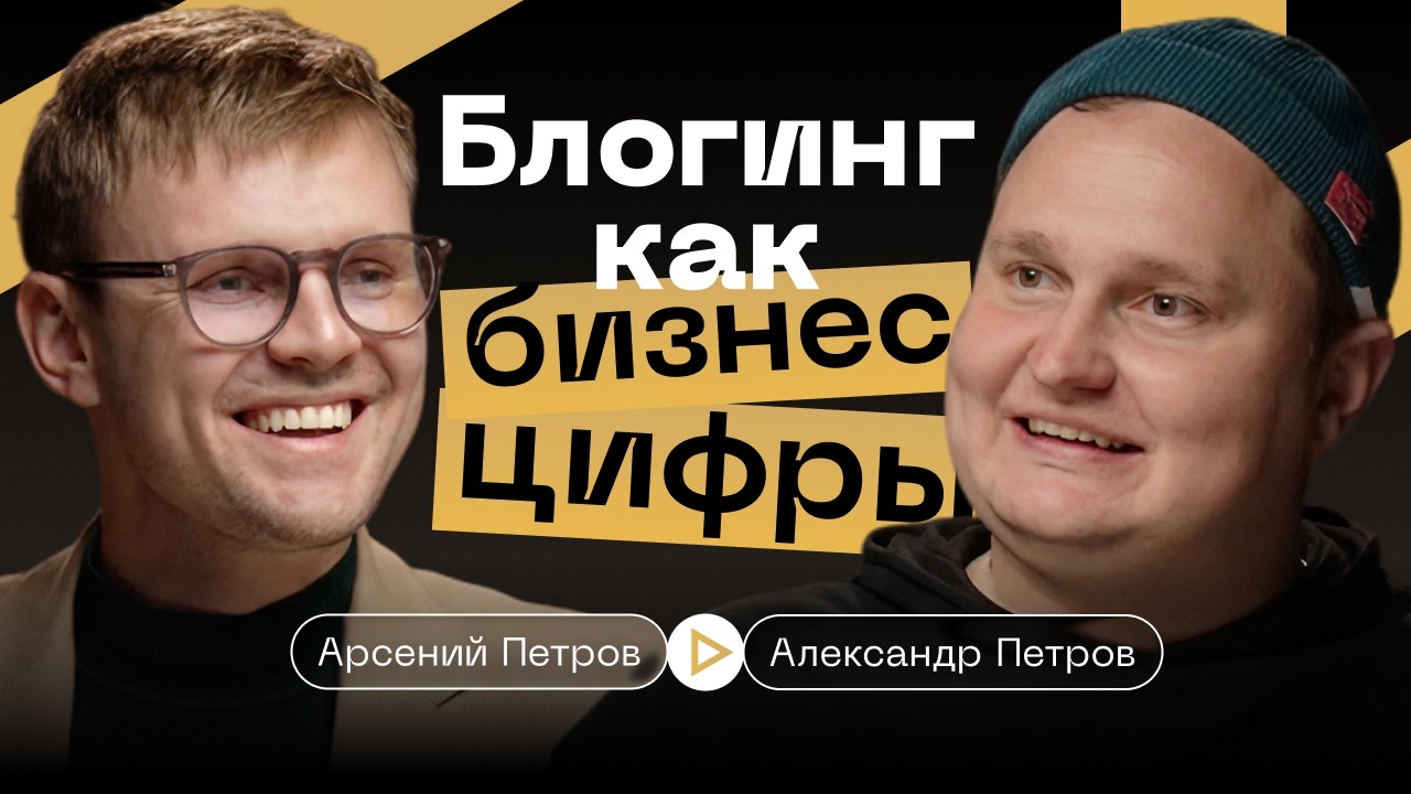 Инфлюенс изнутри: команда, налоги и Rolls-Royce как инвестиция — Арсений Петров и Александр Петров