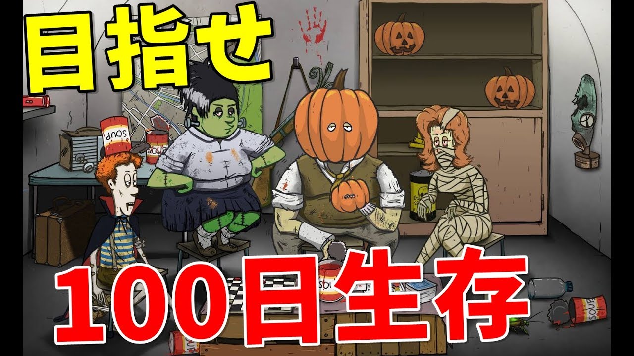 核攻撃から100日間生存目指して -60 Seconds!【KUN】