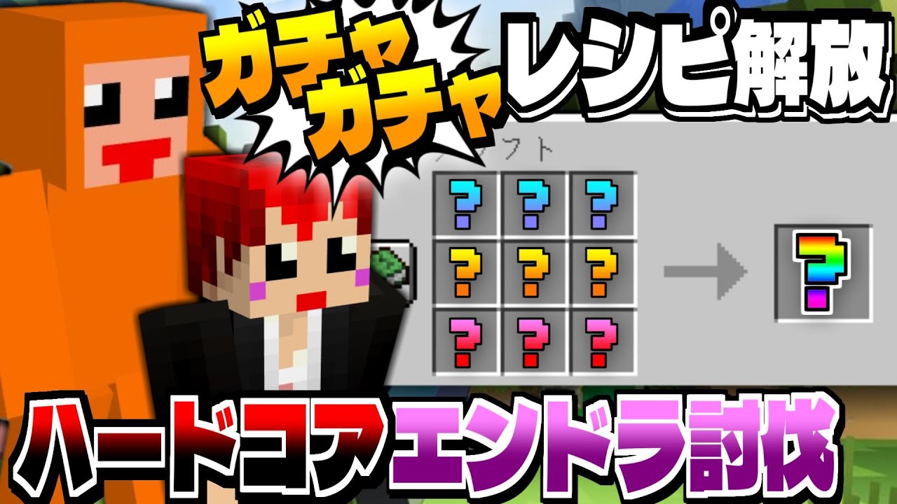 ガチャガチャ「ランダムレシピ解放」でハードコアマイクラ！エンドラ討伐！【 #ともズズ ￤ ズズ/赤髪のとも】‪❬❰ #minecraft ❱❭