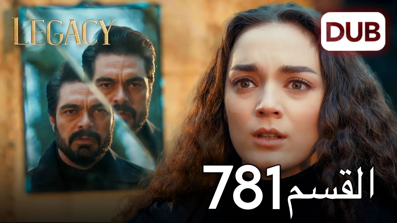 الأمانة الحلقة 781 | عربي مدبلج