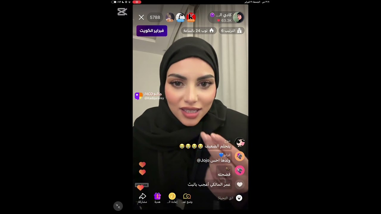 بث كادي الجريسي ٢١ فبراير