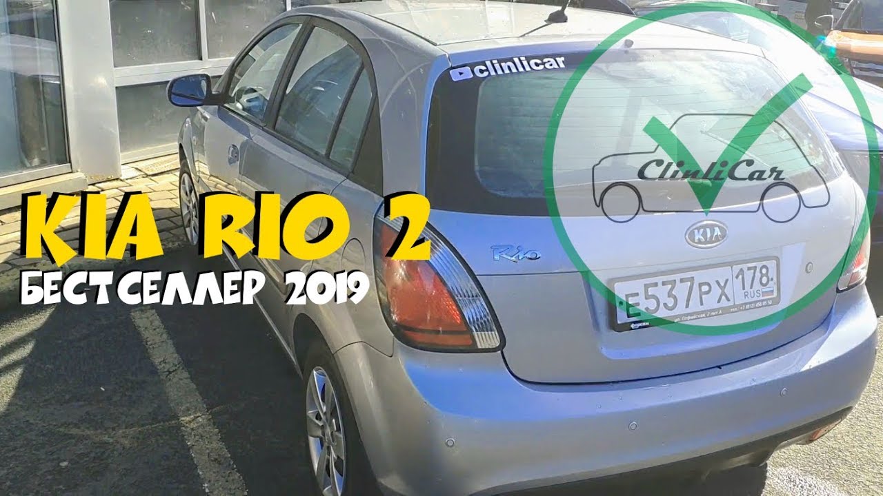 KIA RIO II - Киа Рио 2 б/у с пробегом  Авто-подбор СПб