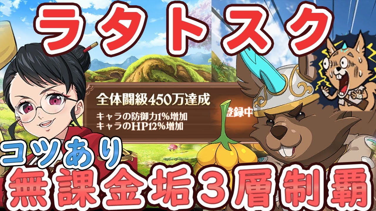【魔獣戦】全体闘級450万でラタトスク3層制覇！２-3、3-3安定しない人が必見！装備、パッシブ厳選立ち回りなどを詳しく解説！ラタトスク3層攻略【グラクロ】